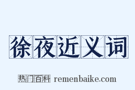 徐夜近义词是什么意思的图片
